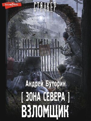 cover image of Зона Севера. Взломщик